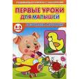 russische bücher:  - Первые уроки для малышей. 2-3 года. Развиваем внимание