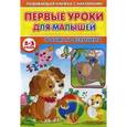 russische bücher:  - Первые уроки для малышей. 2-3 года. Форма и величина