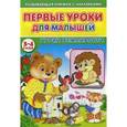 russische bücher: Михайлов Сергей - Первые уроки для малышей. 3-4 года. Уроки вежливости