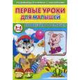russische bücher: Михайлов Сергей - Первые уроки для малышей. 3-4 года. Сравнения и различия