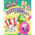 russische bücher: Мазанова Е. К. - Shopkins. Раскраска с наклейками