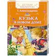 russische bücher: Александрова Т. - Кузька в новом доме
