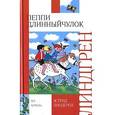 russische bücher: Линдгрен А. - Пеппи Длинныйчулок
