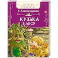 russische bücher: Александрова Т. - Кузька в лесу