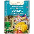 russische bücher: Александрова Т. - Кузька у Бабы-яги