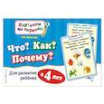 russische bücher: О.В. Королёва - Что? Как? Почему? Для развития ребенка с 4 лет