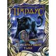 russische bücher: Гаглоев Е. - Пардус. Книга 6. Присягнувшие тьме
