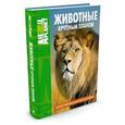 russische bücher:  - Животные крупным планом. Иллюстрированная энциклопедия