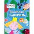 russische bücher: Мазанова Е. К. - Бен и Холли. Раскраски с наклейками (голубая)