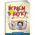 russische bücher: Джилл Франкель Хаузер - Играем в науку. Джилл Франкель Хаузер