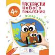 russische bücher: Мазанова Е. К. - Живая азбука. Раскраска