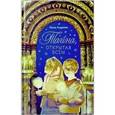 russische bücher:  - Тайна,открытая всем.Рассказы и сказки для детей