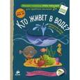 russische bücher: Мальцева И. - Кто живёт в воде? Комплексная тетрадь для игр и занятий