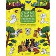 russische bücher: Данилова Л. - Рисуем, раскрашиваем, играем. Самая-самая раскраска о животных