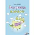 russische bücher: Тилипман А.М. - Прессница и кардон: сказка-головоломка