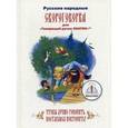 russische bücher:  - Русские народные скороговорки. Для говорящей ручки "Знаток"