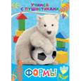 russische bücher: Дядина Галина - Формы (Учимся с пушистиками). Дядина Галина
