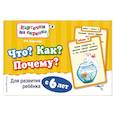 russische bücher: О.В. Королёва - Что? Как? Почему? Для развития ребенка с 6 лет