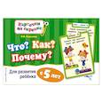 russische bücher: О.В. Королёва - Что? Как? Почему? Для развития ребенка с 5 лет