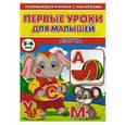 russische bücher:  - Первые уроки для малышей. 5-6 лет. Азбука