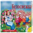 russische bücher: Гримм братья - Белоснежка (панорамка)