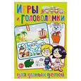 russische bücher: Скиба Тамара Викторовна - Игры и головоломки для умных малышей