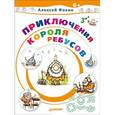 russische bücher: Фокин А О - Приключения Короля Ребусов