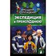 russische bücher: Стругацкий А.Н. - Экспедиция в преисподнюю