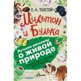 russische bücher: Толстой Л.Н. - Мильтон и Булька