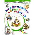 russische bücher: Фокин А О - Загадки и секреты Короля Ребусов