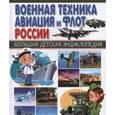 russische bücher: Школьник Юрий Михайлович - Военная техника, авиация и флот России