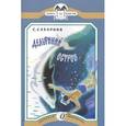 russische bücher: Сахарнов С. - Дельфиний остров. Рассказы