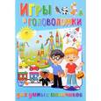 russische bücher: Скиба Тамара Викторовна - Игры и головоломки для умных мальчиков