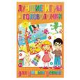 russische bücher:  - Лучшие игры и головоломки для умных детей