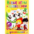 russische bücher:  - Новые игры и головоломки для малышей
