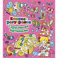 russische bücher: Двинина Л.В. - Книжка-разукрашка с красивыми картинками