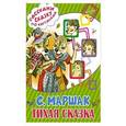 russische bücher: Маршак С.Я. - Тихая сказка