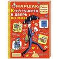 russische bücher: Маршак С.Я. - Кто стучится в дверь ко мне?