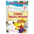 russische bücher: Жукова О.С. - Учимся писать красиво