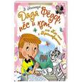russische bücher: Успенский Э.Н. - Дядя Фёдор, пёс и кот, или Кое-что о Простоквашино