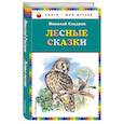 russische bücher: Николай Сладков - Лесные сказки