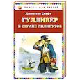 russische bücher: Джонатан Свифт - Гулливер в стране лилипутов