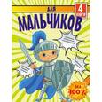 russische bücher: Дмитриева Валентина Геннадьевна - Для мальчиков на 100% (комплект из 4 книг)
