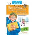 russische bücher: Прокофьева С.Л. - Приключения жёлтого чемоданчика. Новые приключения жёлтого чемоданчика