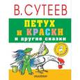 russische bücher: Сутеев В.Г. - Петух и краски и другие сказки