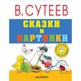 russische bücher: Сутеев В.Г. - Сказки и картинки