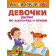 russische bücher:  - Девочки рисуют по клеточкам и точкам