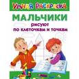 russische bücher:  - Мальчики рисуют по клеточкам и точкам