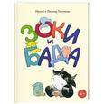 russische bücher: Тюхтяева И., Тюхтяев Л. - Зоки и Бада