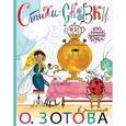 russische bücher: Маршак С.Я., Успенский Э.Н. - Стихи и сказки с иллюстрациями О. Зотова